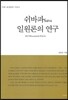쉬바파 일원론의 연구