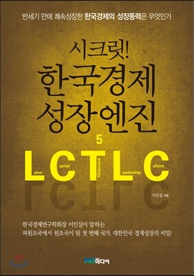 시크릿! 한국경제 성장엔진5
