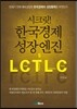 시크릿! 한국경제 성장엔진5