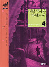 지킬 박사와 하이드 씨