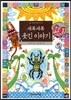 새록새록 웃긴 이야기