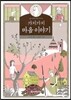가지가지 마음 이야기