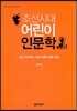 조선시대 어린이 인문학