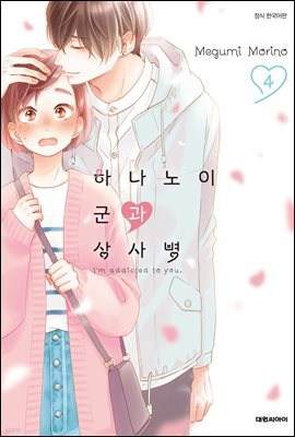 하나노이 군과 상사병 04권