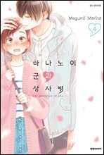 하나노이 군과 상사병 04권