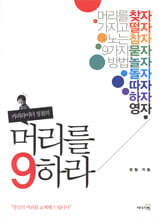 머리를 9하라