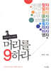 머리를 9하라