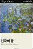 천국의 물