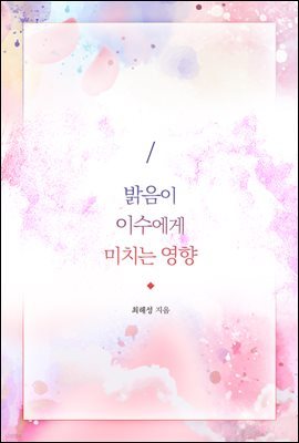 밝음이 이수에게 미치는 영향 1권