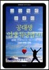 공대생 인생 튜닝법 2.0