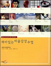재미있는 미술 감상 수업