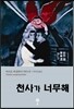 천사가 너무해