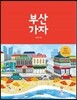 부산 가자