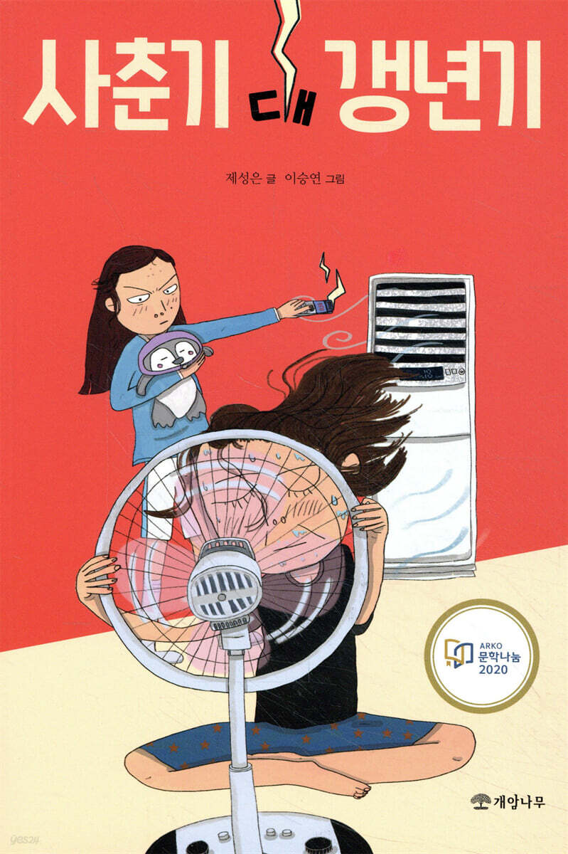 사춘기 대 갱년기