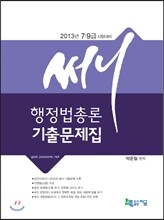 써니 행정법총론 기출문제집