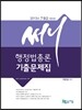써니 행정법총론 기출문제집