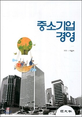 중소기업경영