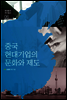 중국 현대기업의 문화와 제도
