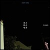 김일두 1집 - 곱고 맑은 영혼