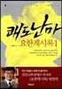 쾌도난마 요한계시록 1