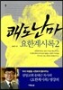 쾌도난마 요한계시록 2