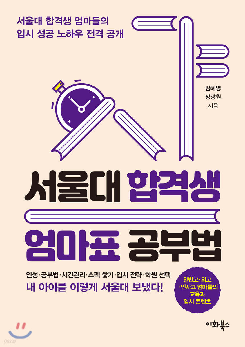 서울대 합격생 엄마표 공부법 