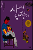 사씨남정기 - 논술세대를 위한 우리고전문학 강의