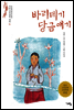 바리데기당금애기 - 논술세대를 위한 우리고전문학 강의