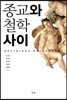 종교와 철학 사이