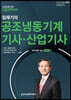 2020 임재기의 공조냉동기계기사/산업기사 필기
