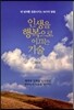 인생을 행복으로 이끄는 기술