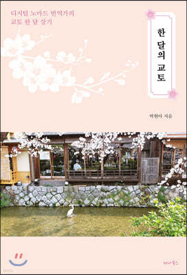 한 달의 교토