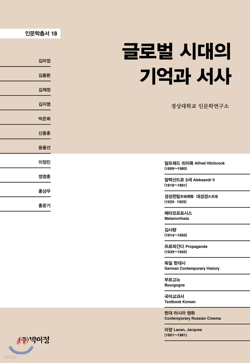 글로벌 시대의 기억과 서사