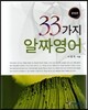 33가지 알짜영어 문법편