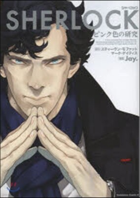 SHERLOCK ピンク色の硏究