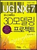 유니그래픽스 NX-7 3D모델링 프로젝트