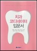 치과 코디네이터 입문서