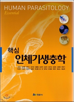 핵심 인체기생충학