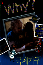 Why? 와이 국제기구