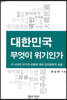 대한민국 무엇이 위기인가