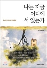 나는 지금 어디에 서 있는가