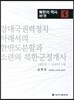 북한의 역사 제1권