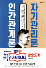 데일 카네기 인간관계론 &amp; 자기관리론