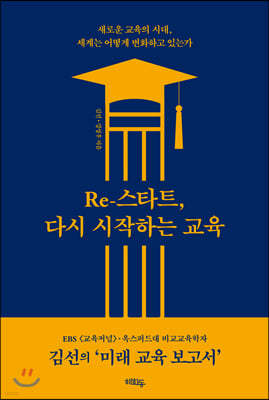 Re-스타트, 다시 시작하는 교육