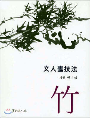 문인화기법 죽 (文人書技法 竹)