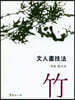 문인화기법 죽 (文人書技法 竹)