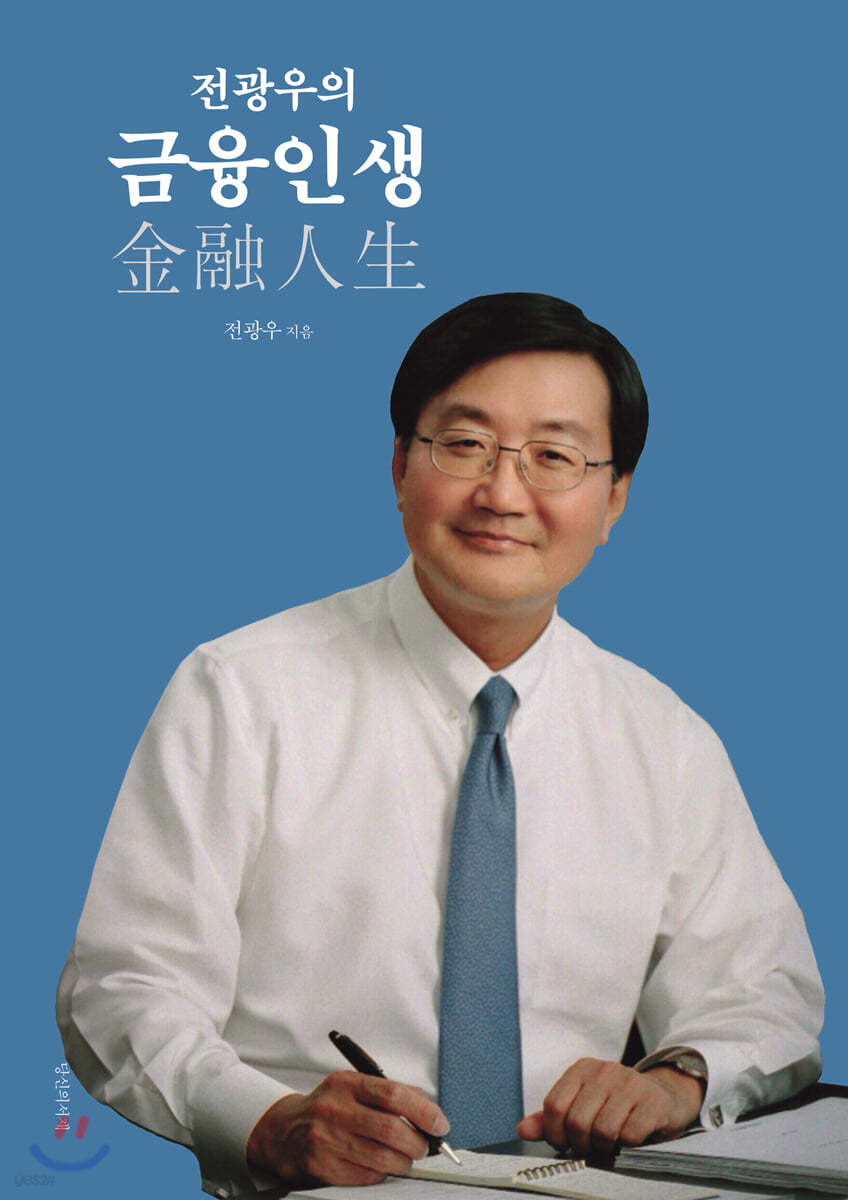 전광우의 금융인생