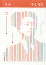 정본 백석 시집