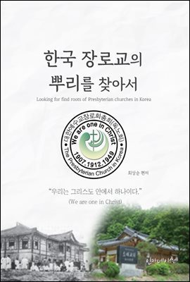 한국 장로교의 뿌리를 찾아서