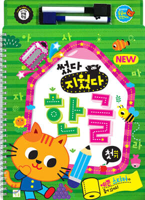 썼다 지웠다 한글